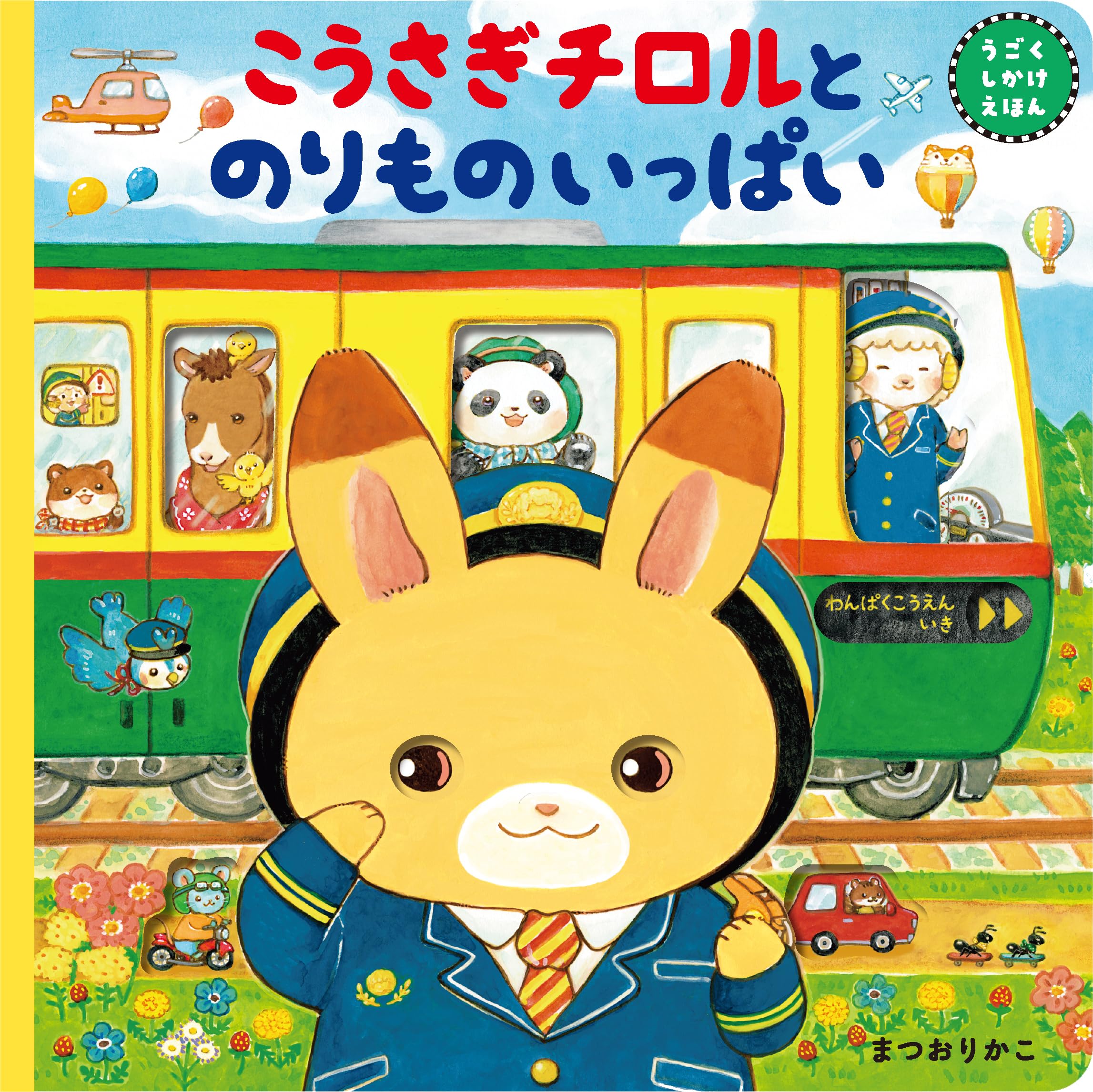 サイン色紙　まつおりかこ　こうさぎチロルとのりものいっぱい Amazon.co.jp: こうさぎチロルとのりものいっぱい ([バラエティ